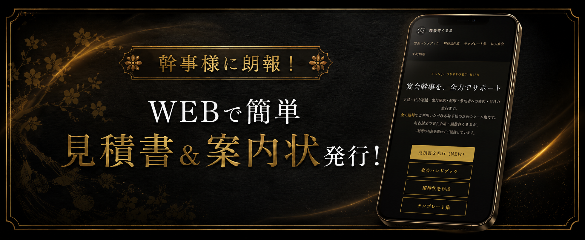 幹事サポート無料ツール - お見積り・案内状のWeb作成